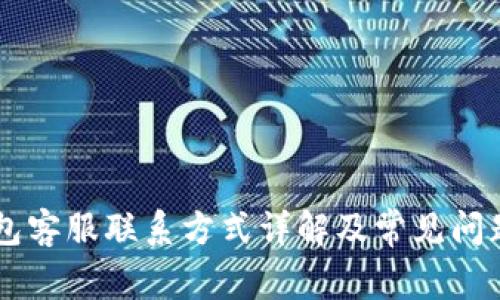 IM钱包客服联系方式详解及常见问题解答