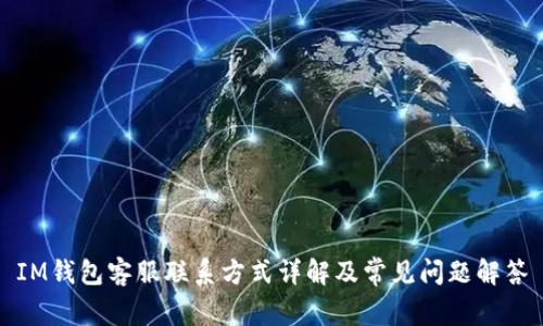 IM钱包客服联系方式详解及常见问题解答