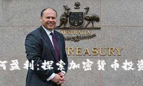 冷钱包如何盈利:探索加密货币投资的新机遇