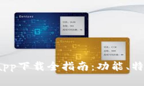 2022年比特派app下载全指南:功能、特点与安全性解析