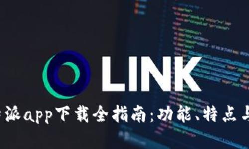 2022年比特派app下载全指南:功能、特点与安全性解析