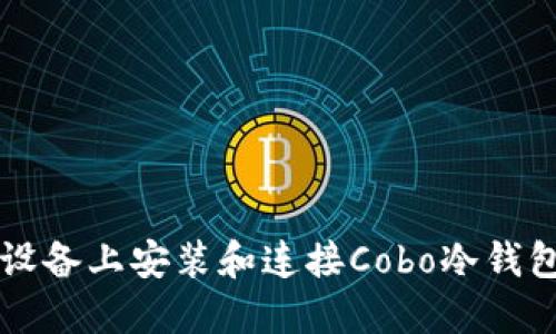 如何在iOS设备上安装和连接Cobo冷钱包:详尽指南
