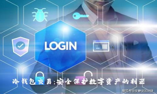 冷钱包交易:安全保护数字资产的利器