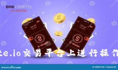 如何在Gate.io交易平台上进行操作:新手指南