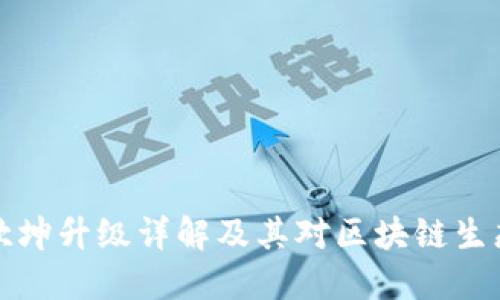 以太坊坎坤升级详解及其对区块链生态的影响