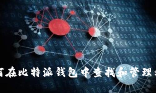 如何在比特派钱包中查找和管理私钥