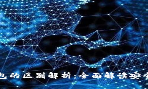 冷钱包与硬钱包的区别解析：全面解读安全存储数字资产