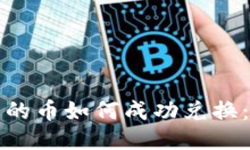 冷钱包中的币如何成功兑换:全面指南