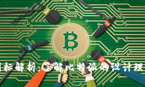 比特派钱包图标解析:了解比特派的设计理念和品牌形象