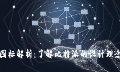 比特派钱包图标解析:了解比特派的设计理念和品牌形象