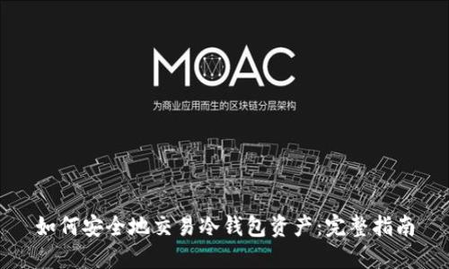 如何安全地交易冷钱包资产:完整指南