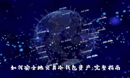 如何安全地交易冷钱包资产:完整指南