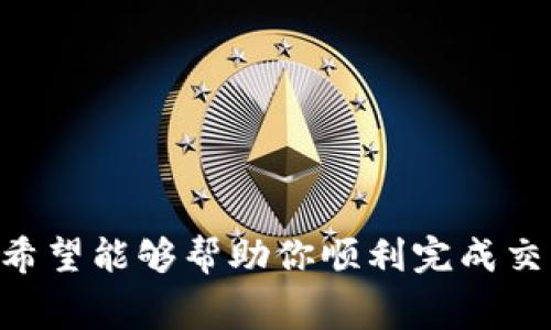    如何在钱包中卖出USDT：详细步骤与注意事项  / 

 guanjianci  USDT, 钱包, 加密货币, 交易所  /guanjianci 

在当今数字经济中，加密货币的使用不断增长，特别是稳定币USDT（Tether）。USDT稳定地锚定在美元，因此通常用于减少交易中的波动风险。当你想要将钱包中的USDT卖出去时，实际上你会经过几个步骤，包括选择合适的交易所、进行交易、提取资金等。本文将为你提供详细的指南，帮助你更好地理解和完成这个过程。

1. 什么是USDT？
USDT（Tether）是一种稳定币，其价值与USD挂钩，1 USDT通常等于1美元。它的目的是为加密货币市场提供一个可以抗波动的资产，方便用户进行交易、储值和转账。USDT的存在使得用户能够在加密市场中避开市场的极端波动，同时也能在加密货币的交易所中迅速转换为其他加密货币或法币。

2. 为什么要卖出USDT？
卖出USDT可能有多种原因，具体包括：第一，你希望将USDT换成法币（如人民币、美元等），以满足日常支出；第二，你预计市场会出现下降，想先将USDT出售以规避风险；第三，你希望用USDT投资于其他加密货币，追求更高的收益；第四，市场价格上涨时迅速卖出USDT以获利。
无论你出售的原因如何，了解如何有效地将USDT卖出是至关重要的。这将涉及选择合适的平台、理解交易费用以及出售后如何提取资金等。

3. 卖出USDT的准备工作
在卖出USDT之前，确保你会遵循以下准备工作：
ul
    listrong选择交易所：/strong选择一个信誉良好的交易所。常见的交易所包括Binance、OKEx、Huobi等，根据你所在的地区和需求进行选择。确保所选交易所支持USDT的交易和提现功能。/li
    listrong注册账户：/strong如果你还没有在选定的交易所注册账户，请注册并完成身份验证。这通常包括提供个人信息和上传身份文件。/li
    listrong资金充值：/strong确保钱包中的USDT已经充入交易所。通常你需要向交易所提供你的USDT地址，并进行转账。/li
/ul

4. 卖出USDT的步骤
以下是详细的卖出USDT的步骤：
h4步骤1：登入交易所账户/h4
首先，登入你所选择的交易所账户，找到你钱包中的USDT余额。

h4步骤2：选择交易对/h4
在交易所中，找到USDT交易对。一般中，USDT通常与多种法币或加密货币配对（如USDT/USD、USDT/BTC等）。选择你希望兑换的交易对。

h4步骤3：下订单/h4
选择合适的交易类型（市价单或限价单）。如果你希望立即卖出，可以选择市价单，系统会以当前市场价自动完成交易。如果你希望以特定价格卖出，可以选择限价单。

h4步骤4：确认交易/h4
在下单前，确认交易的细节，包括交易数量和费用。一旦确认无误，提交订单。

h4步骤5：查看交易记录/h4
等待交易确认。交易完成后可以在账户交易记录中查看交易状态。

5. 提取资金
完成交易后，你可以将兑换的法币提取到你的银行账户。提取的步骤一般包括：
ul
   li在交易所中找到“提币”或“提现”选项。/li
   li输入提现金额，选择提币方式（银行转账、支付宝等）。/li
   li确认提取信息，并完成确认步骤。/li
/ul
提取资金通常需要一段时间，依据交易所的处理速度以及银行的处理时间。保持耐心，并在必要时查看提现的进度。

6. 可能面临的挑战与解决方案
在整个卖出USDT的过程中，你可能会遇到一些问题，如下：
ul
   listrong手续费：/strong交易所通常会对交易收取手续费，这是需要考虑的重要因素。不同交易所的费率可能不同，选择前应进行比较。/li
   listrong到账时间：/strong提现资金的到账时间可能因银行处理速度而异。确保在卖出前了解提现所需时间。/li
/ul
为自身建设良好的资金管理计划与交易策略将有助于你更好地应对这些挑战。

7. 常见问题解答
h4问题1：如何确保选择一个可靠的交易所？/h4
选择交易所时，确保查看其声誉、用户评价及安全措施。

h4问题2：卖出USDT后如何获得法币？/h4
卖出USDT后，通常需要选择提现方式，将获取的法币提现至银行账户或电子钱包。

h4问题3：卖出USDT是否需要缴税？/h4
这取决于你所在的地区，许多国家对加密货币交易都实施了税务政策，建议咨询专业的税务顾问。

h4问题4：限价单和市价单有什么区别？/h4
市价单是在当前市场价格下快速成交，限价单是在指定价格下成交。选择适当的类型取决于你的交易策略。

h4问题5：卖出USDT的最佳时机是什么时候？/h4
理想的卖出时机取决于市场趋势和个人投资策略，建议学习技术分析及市场情绪的评估。

总结来说，卖出钱包中的USDT可以通过几个简单的步骤完成，但确保选择合适的交易所、了解交易费和提取流程是至关重要的。通过上述的指导，希望能够帮助你顺利完成交易，达到自己的投资目标。