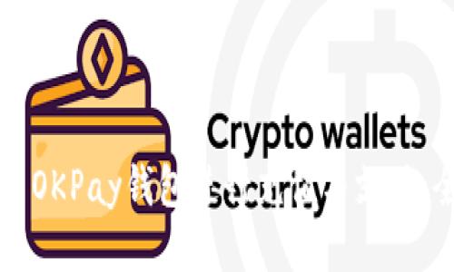 如何使用OKPay钱包进行充值与支付:全面指南