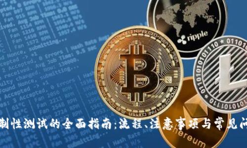 冰币强制性测试的全面指南:流程、注意事项与常见问题解析