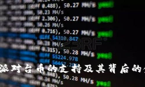 探索B特派对台币的支持及其背后的金融机制