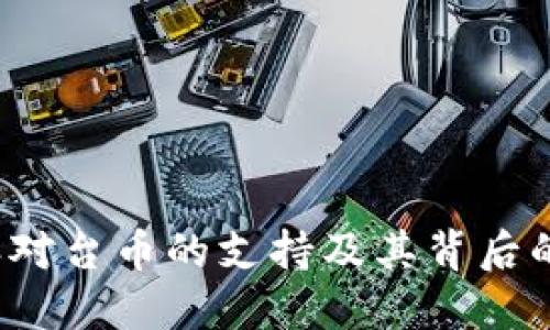 探索B特派对台币的支持及其背后的金融机制