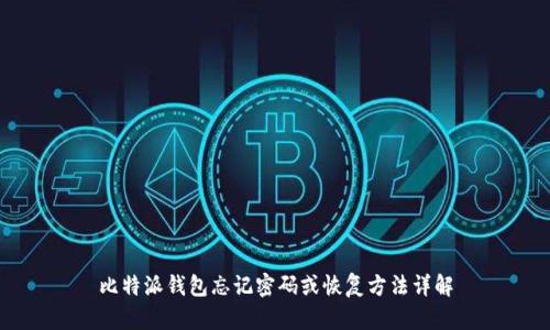 比特派钱包忘记密码或恢复方法详解