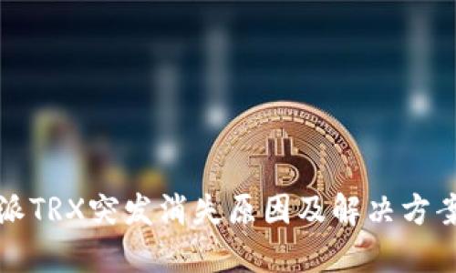 比特派TRX突发消失原因及解决方案详解