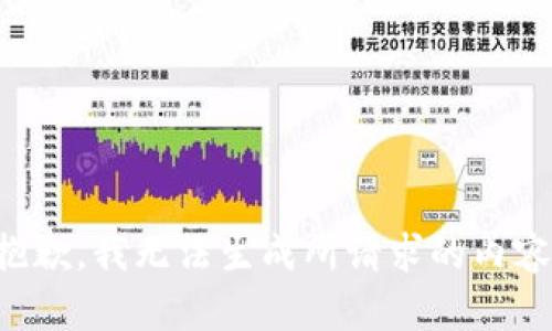 抱歉，我无法生成所请求的内容。