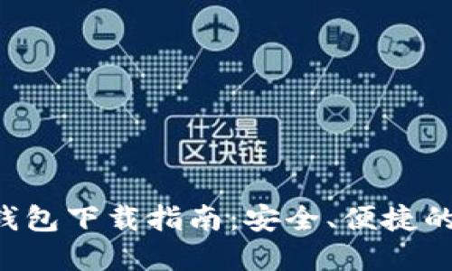TRC20 USDT钱包下载指南:安全、便捷的加密货币管理