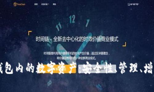 全面解析BK钱包内的数字资产:安全性、管理、增值与交易策略