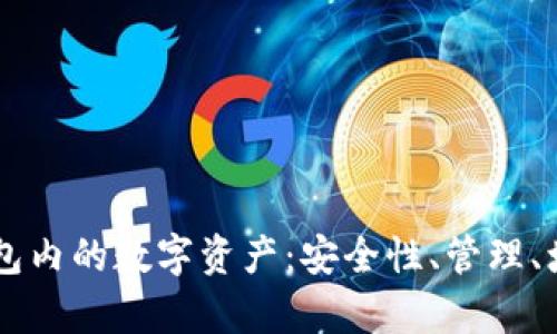 全面解析BK钱包内的数字资产:安全性、管理、增值与交易策略