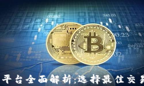 USDT交易平台全面解析:选择最佳交易所的指南