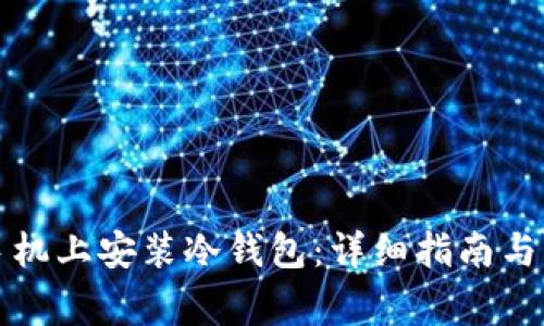如何在手机上安装冷钱包:详细指南与注意事项