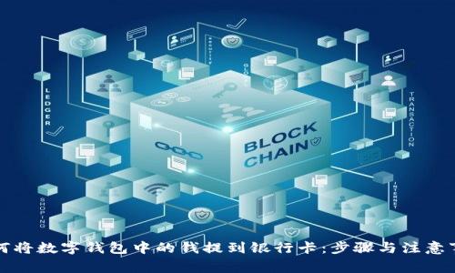 如何将数字钱包中的钱提到银行卡:步骤与注意事项