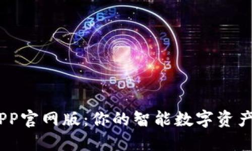 BK钱包APP官网版:你的智能数字资产管理助手