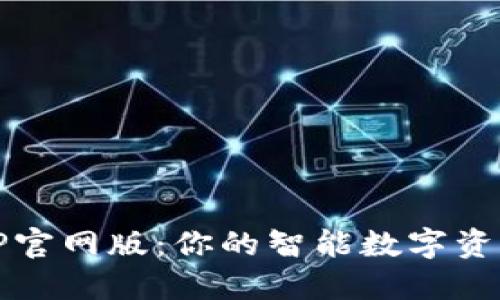 BK钱包APP官网版:你的智能数字资产管理助手