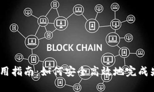 Im冷钱包使用指南:如何安全高效地完成先卡后款交易
