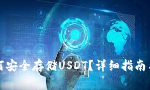 比特派钱包如何安全存储USDT?详细指南与常见问题解答