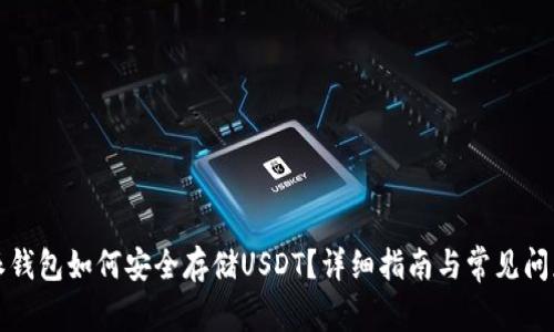 比特派钱包如何安全存储USDT?详细指南与常见问题解答