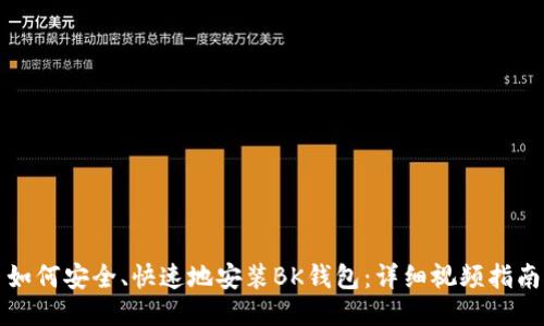 如何安全、快速地安装BK钱包:详细视频指南