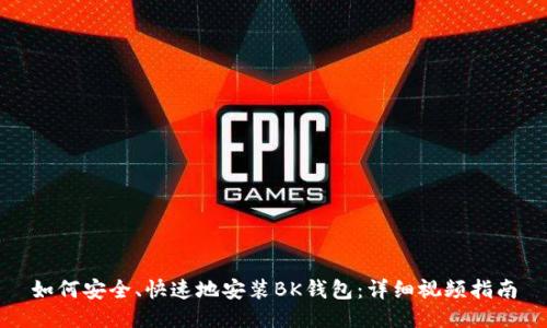 如何安全、快速地安装BK钱包:详细视频指南