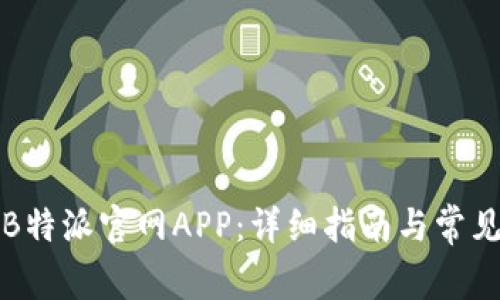 如何下载B特派官网APP:详细指南与常见问题解答