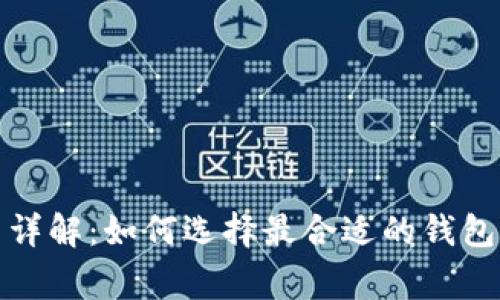 和关键词
冷钱包手续费详解:如何选择最合适的钱包及其成本分析
