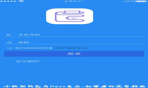 小狐狸钱包与Heco生态:初学者的完整指南