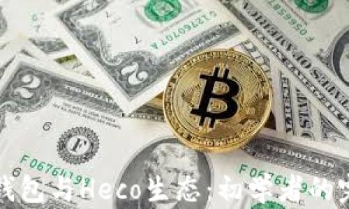 小狐狸钱包与Heco生态:初学者的完整指南