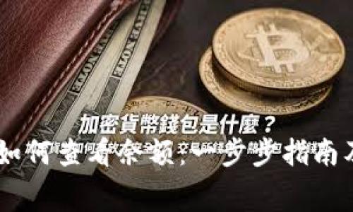 Ledger冷钱包如何查看余额:一步步指南及常见问题解析