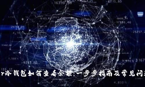 Ledger冷钱包如何查看余额:一步步指南及常见问题解析
