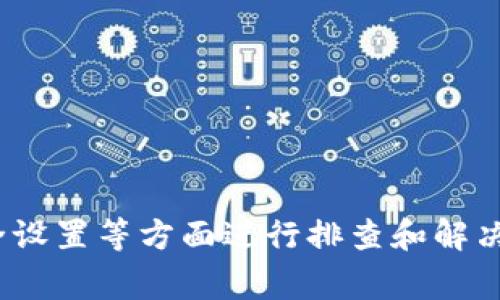 比特派不给转ZEC，如何解决这一问题？

比特派, ZEC转账, 数字货币, 钱包问题/guanjianci

引言
比特派（Bitpie）作为一款知名的数字货币钱包，提供了便捷的资产管理和转账服务。但在使用过程中，用户可能会遇到一些问题，比如无法转账ZEC（Zcash）。这一问题的出现，可能会让用户感到困惑和不安。本文将详细探讨这个问题，分析可能的原因并提供解决方案，以及其他相关问题。

比特派无法转ZEC的原因
用户在使用比特派转账ZEC时可能会遇到无法转账的情况，这通常可能有以下几个原因：

1. **网络问题**：比特派钱包使用了区块链网络，因此，任何网络不稳定或链上拥堵都可能导致转账失败。在转账时，用户需要确认自己的网络连接是否正常，以及当前ZEC网络的状况。

2. **钱包版本问题**：比特派钱包可能需要更新到最新版本，以确保其兼容性和功能的完整性。旧版钱包可能不支持某些类型的转账或存在bug，导致转账失败。

3. **数字资产不足**：在转账时，用户需要确保自己钱包中拥有足够的ZEC。此外，用户也需要留出足够的交易费用，以便顺利完成转账。如果资产不足，转账也会被拒绝。

4. **账户安全限制**：比特派为了保护用户的资产，可能会对某些操作设置安全限制，比如需要双重认证等。如果用户没有完成这些步骤，可能无法进行转账操作。

如何解决ZEC转账问题
如果用户在比特派中遇到无法转账ZEC的问题，以下是一些步骤和建议，可以帮助用户解决问题：

1. **检查网络状态**：首先，用户需确保自己的网络连接正常，可以尝试重启路由器或更换网络环境来确认网络是否稳定。同时，也可以借助其他渠道查询ZEC的网络状态，以确认是否存在网络拥堵的问题。

2. **更新比特派钱包**：用户应当检查自己使用的比特派钱包版本是否为最新。如果不是，建议下载并安装最新版本。这不仅可以解决由于版本过旧导致的问题，还能享受新版本提供的新功能和。

3. **确保资产和手续费充足**：在进行转账之前，用户需要确保自己的钱包中有足够的ZEC，并且留有足够的手续费。如果余额不足，应考虑先充值然后再进行转账。

4. **完成账户安全设置**：如果转账失败原因与账户安全设置有关，用户可以在比特派的钱包设置中，查看是否需要激活双重认证，或是否需要进行其他的安全设置。如果账号不安全，钱包通常会限制重要操作。

可能的相关问题
在使用比特派钱包过程中，用户可能还会遇到以下一些相关问题：

1. 如何安全使用比特派钱包？
安全使用比特派钱包至关重要，因为数字货币的盗窃和丢失事件时有发生。用户应该采取以下措施来确保自己的钱包安全：

ul
li开启双重认证：设置双重认证能够大大提升账户安全性，即使有人获取了密码，也难以进入用户账户。/li
li定期更改密码：定期更新钱包密码，并使用强密码，包括字母、数字和特殊符号，避免使用简单易猜的密码。/li
li备份私钥和助记词：用户应妥善保管自己的私钥和助记词。一旦丢失，用户将无法恢复账户。/li
li警惕钓鱼网站：用户需要对链接和网站保持警惕，尽量通过官方网站下载或访问比特派钱包，避免落入钓鱼网站的陷阱。/li
/ul

2. 除了ZEC，比特派支持哪些数字货币？
比特派作为一款多币种钱包，支持多种数字货币的存储和管理。目前，比特派支持的数字货币包括但不限于：

ul
li比特币（BTC）/li
li以太坊（ETH）/li
li莱特币（LTC）/li
li瑞波币（XRP）/li
liEOS、USDT等稳定币/li
/ul

用户可以在钱包中查看具体支持的资产列表，并根据兴趣和需求进行交易和管理。

3. 比特派钱包与其他钱包的优缺点比较
在市场上，存在着多种数字货币钱包，用户在选择时常常面临困惑。比特派钱包的优点包括：

ul
li用户界面友好，容易上手。/li
li支持多种数字货币，方便资产管理。/li
li安全性高，具备多重保护措施。/li
/ul

然而，它也存在一些不足之处：

ul
li对国际用户支持不足，某些功能可能受到地域限制。/li
li在某些地区用户反馈交易速度较慢。/li
/ul

用户在选择钱包时应根据自己的需求，综合考虑这些优缺点。

4. 如何恢复比特派钱包资产？
如果用户不小心卸载了比特派钱包，或者更换了设备，仍然可以通过备份的助记词或者私钥恢复钱包中的资产。用户在恢复钱包时需要注意：

ul
li确保在安全的环境下输入助记词或私钥，避免泄露。/li
li按照比特派的指引进行恢复操作，确保每一步都按照要求完成。/li
/ul

恢复完成后，用户应检验自己钱包中的资产是否完整，以确保没有遗漏。

5. 比特派的交易手续费如何收取？
比特派在进行转账时，会收取一定的交易手续费，而该手续费通常是根据网络状况和交易复杂度来决定的。用户可以在进行交易时，自行选择手续费的高低：

ul
li选择较高的手续费，有助于加快交易确认速度。/li
li选择较低的手续费，交易速度可能较慢，但可以节省费用。/li
/ul

用户在发送转账时，需要仔细确认手续费，以免转账延迟或者成本过高。

总结
总的来说，比特派是一款安全、便捷的数字货币钱包，但在使用过程中可能会遇到无法转账ZEC的问题。用户可以通过网络、软件版本、资产和安全设置等方面进行排查和解决。同时，了解安全使用比特派钱包、支持的币种、与其他钱包的比较、资产恢复方法以及交易手续费等相关问题，对用户的使用体验也会大有裨益。