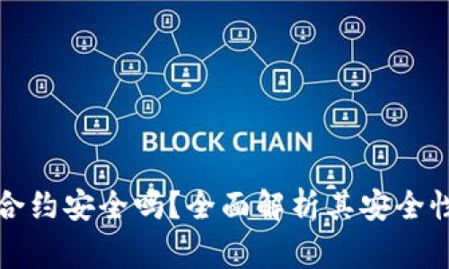比特派钱包授权合约安全吗?全面解析其安全性及使用注意事项