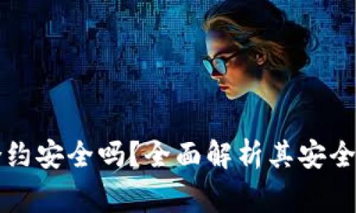 比特派钱包授权合约安全吗?全面解析其安全性及使用注意事项