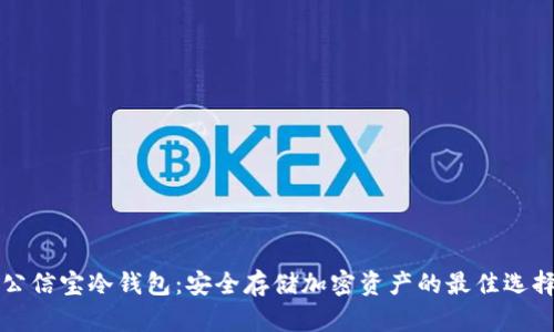 公信宝冷钱包:安全存储加密资产的最佳选择