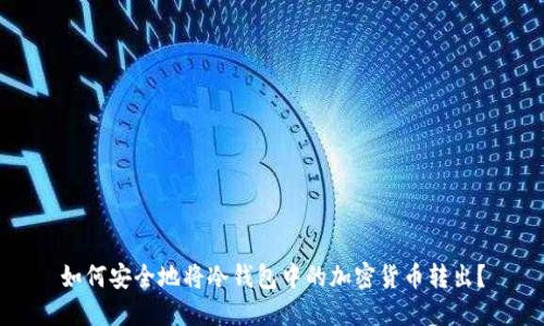 如何安全地将冷钱包中的加密货币转出?