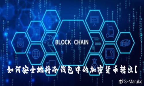 如何安全地将冷钱包中的加密货币转出?