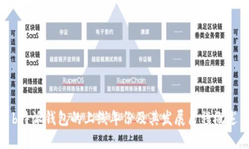 b特派钱包的上线年份及其发展历程概述